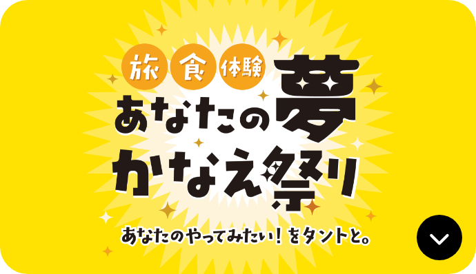 旅食 体験 あなたの夢かなえ祭り